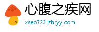 心腹之疾网